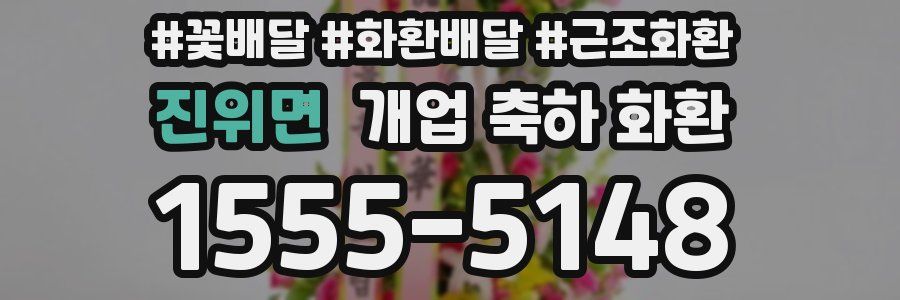 진위면 개업 축하 화환