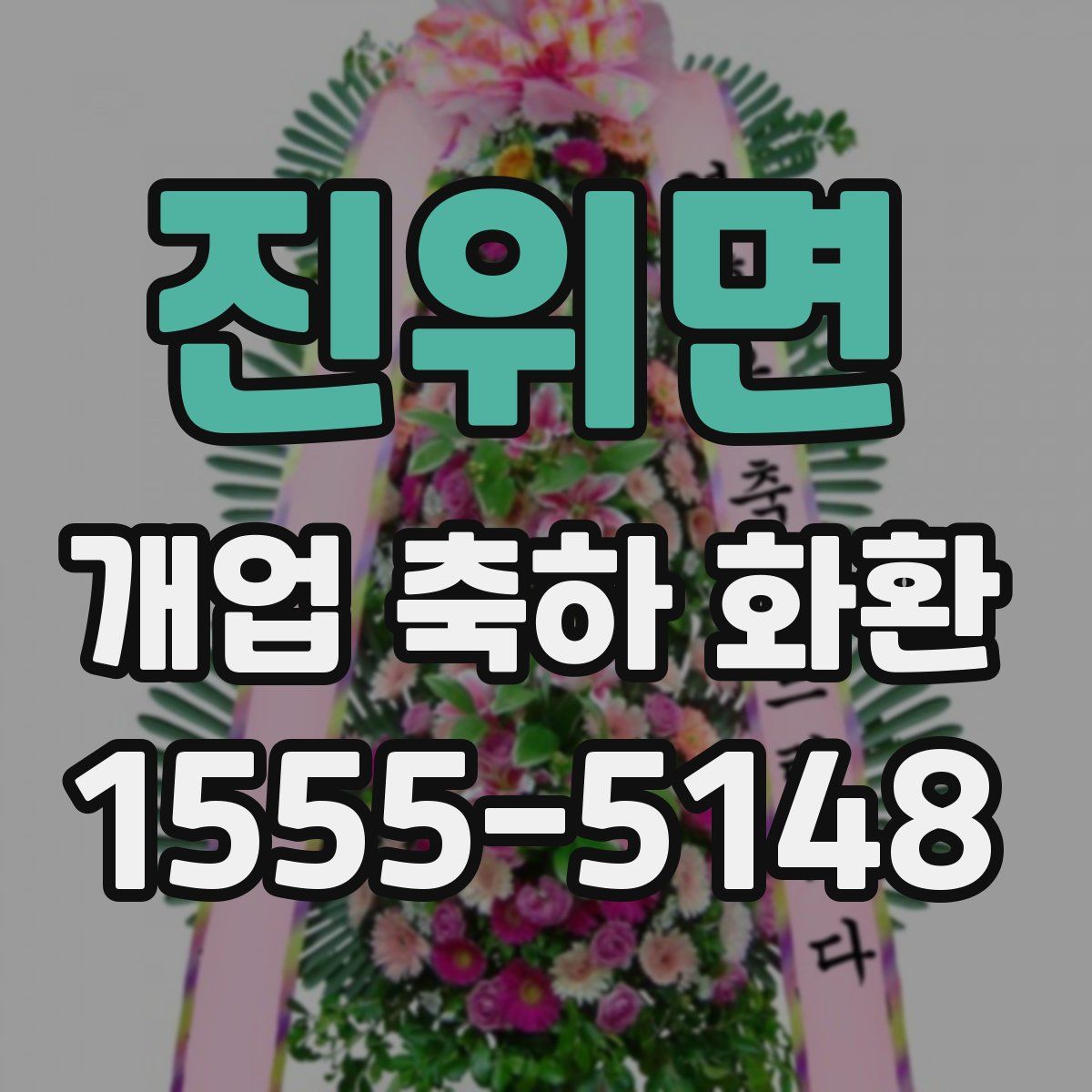 진위면 개업 축하 화환