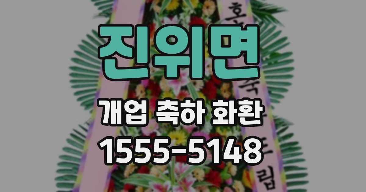 진위면 개업 축하 화환