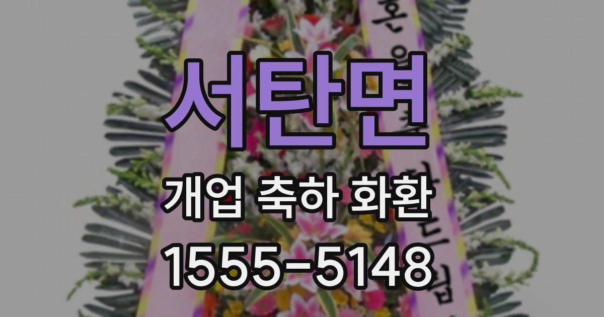 서탄면 개업 축하 화환