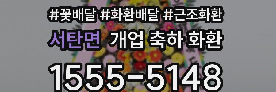 서탄면 개업 축하 화환