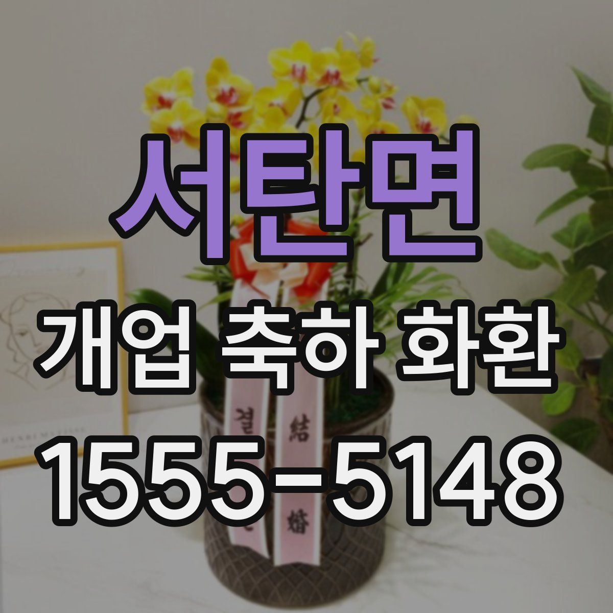서탄면 개업 축하 화환