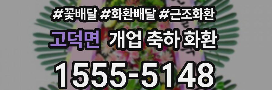 고덕면 개업 축하 화환