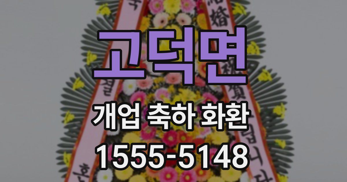 고덕면 개업 축하 화환