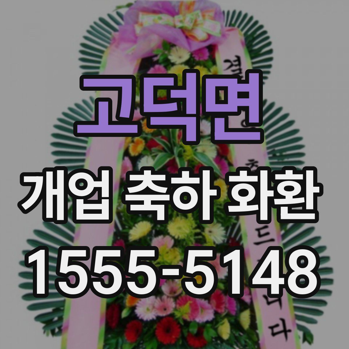 고덕면 개업 축하 화환