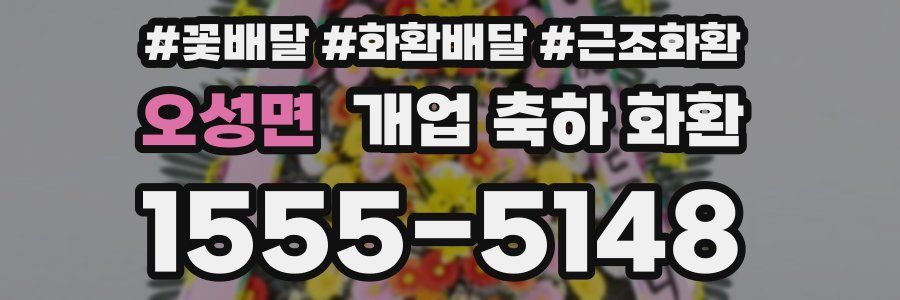 오성면 개업 축하 화환