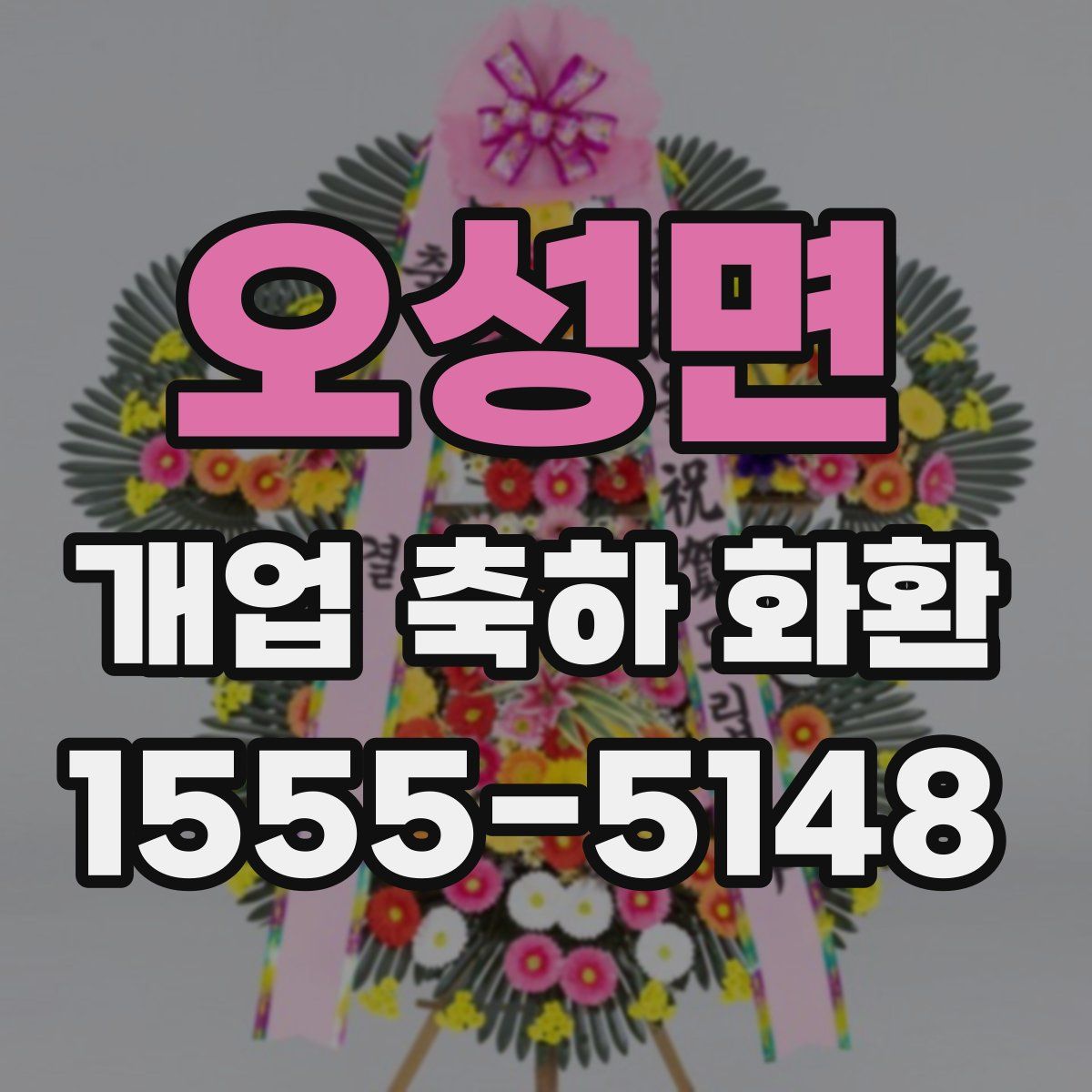 오성면 개업 축하 화환