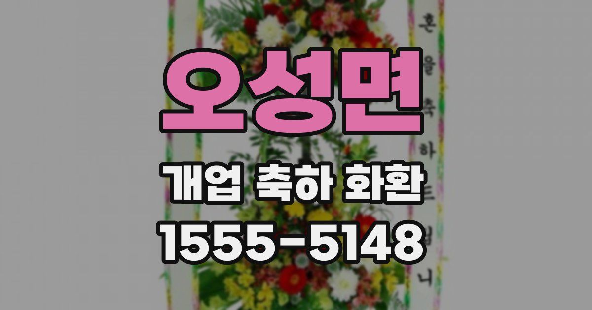 오성면 개업 축하 화환