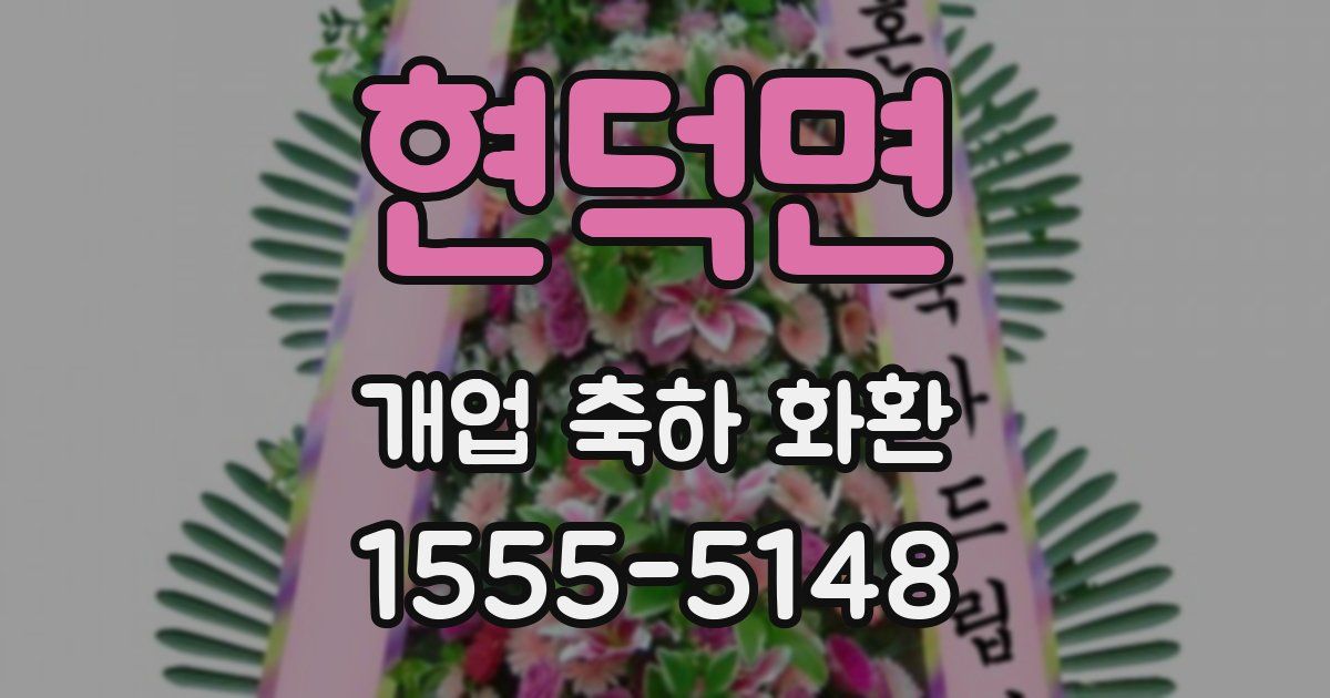 현덕면 개업 축하 화환