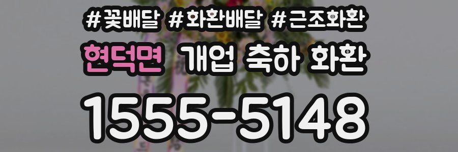 현덕면 개업 축하 화환