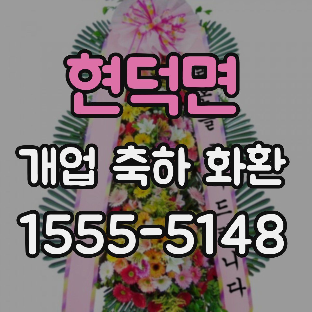 현덕면 개업 축하 화환