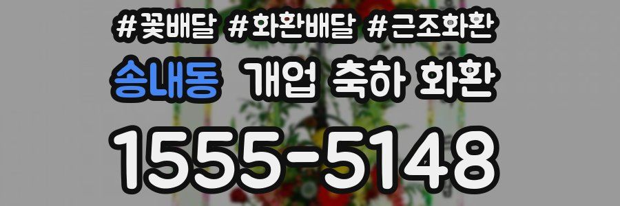 송내동 개업 축하 화환