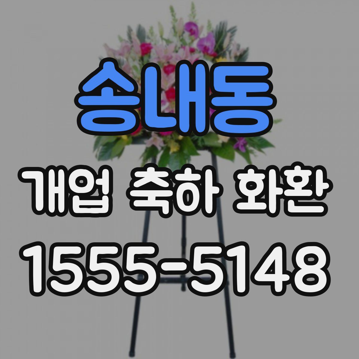 송내동 개업 축하 화환