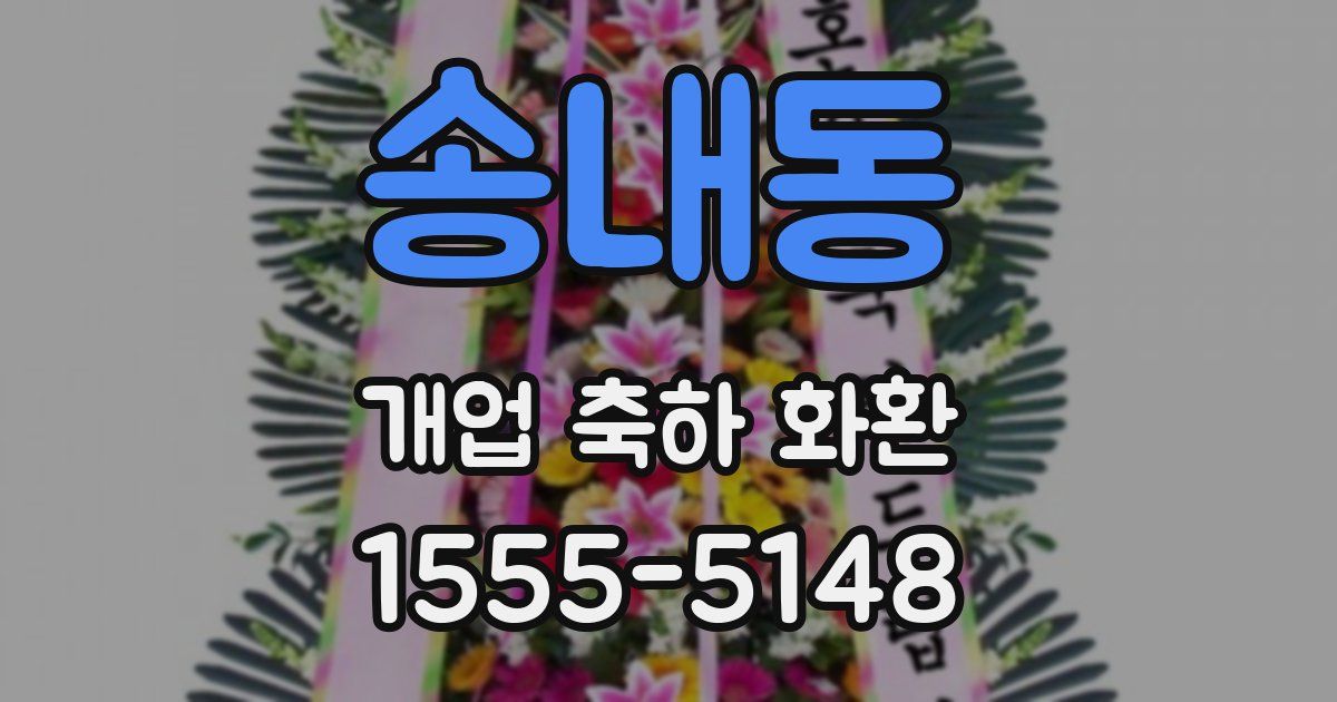송내동 개업 축하 화환