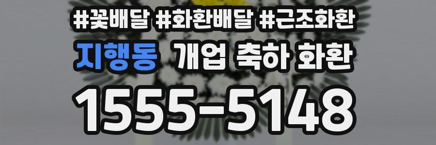 지행동 개업 축하 화환