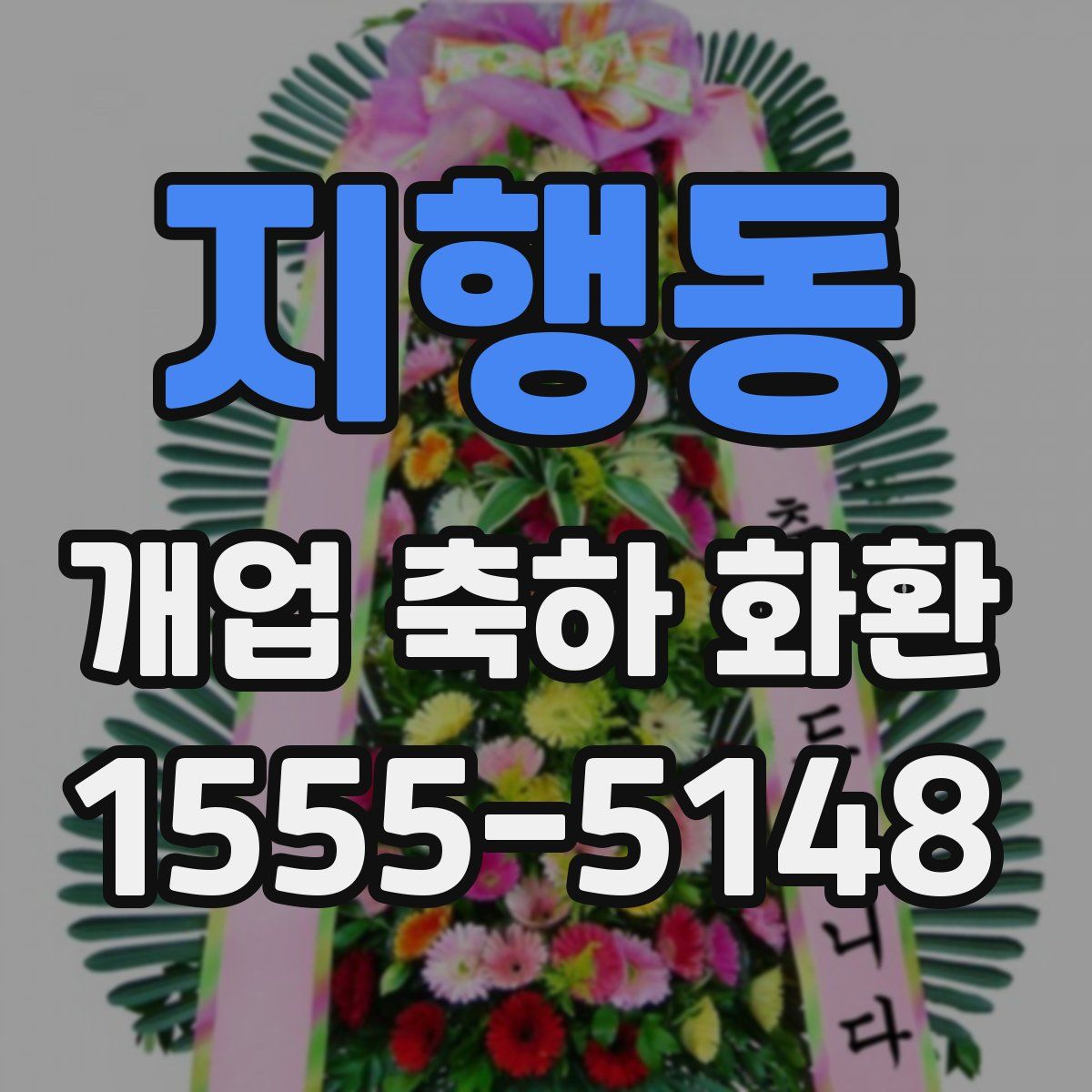 지행동 개업 축하 화환