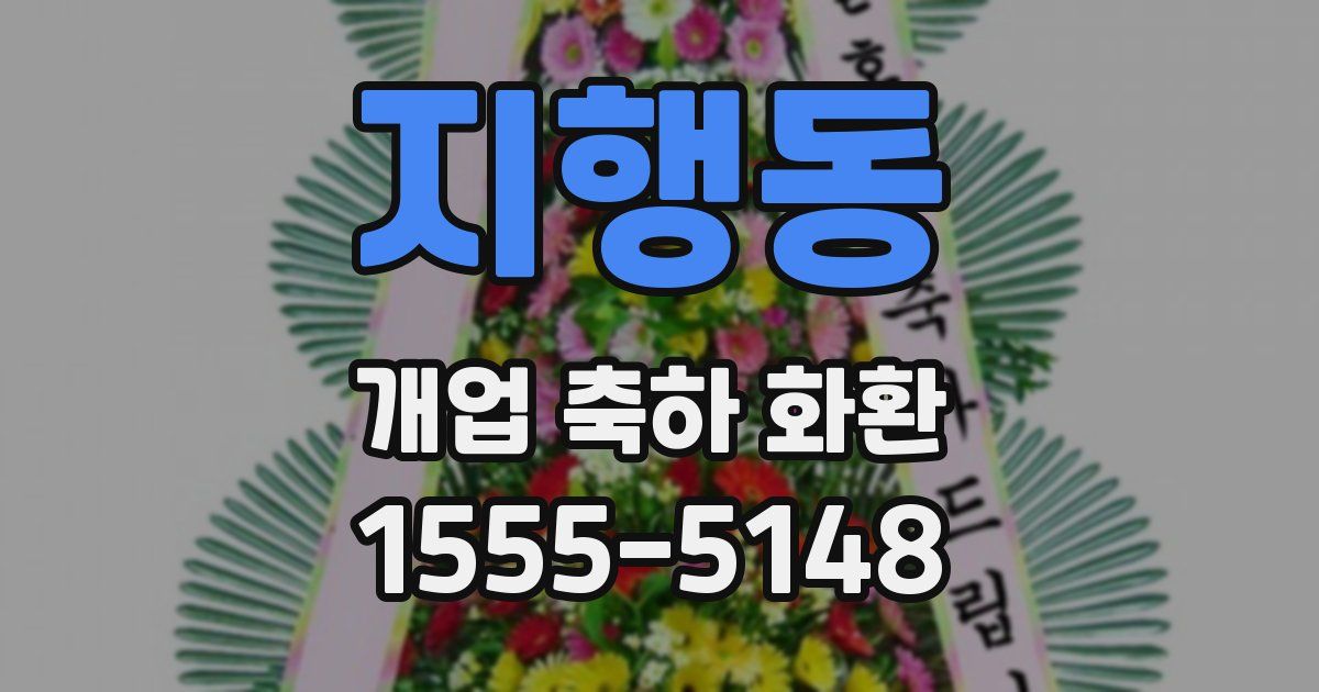 지행동 개업 축하 화환