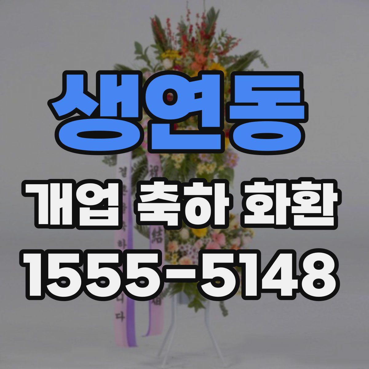 생연동 개업 축하 화환