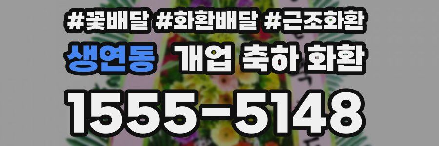 생연동 개업 축하 화환