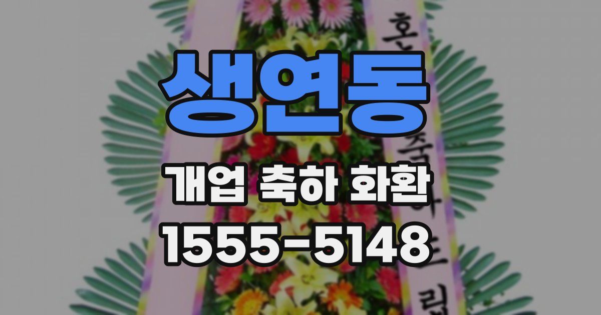 생연동 개업 축하 화환
