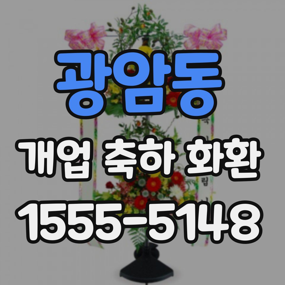 광암동 개업 축하 화환