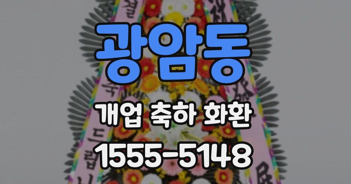 광암동 개업 축하 화환