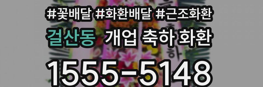 걸산동 개업 축하 화환