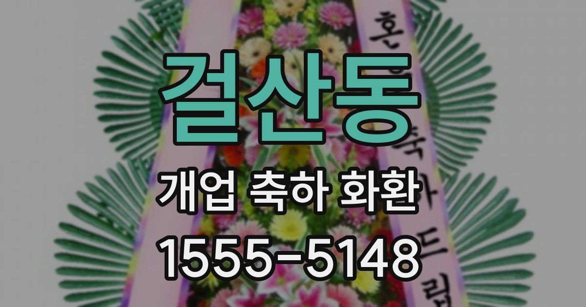 걸산동 개업 축하 화환