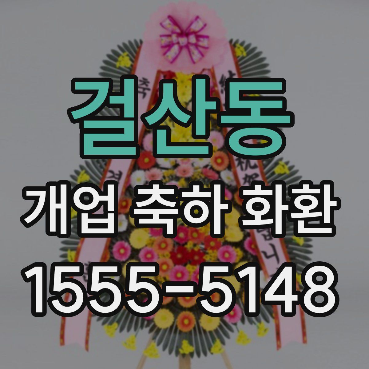 걸산동 개업 축하 화환