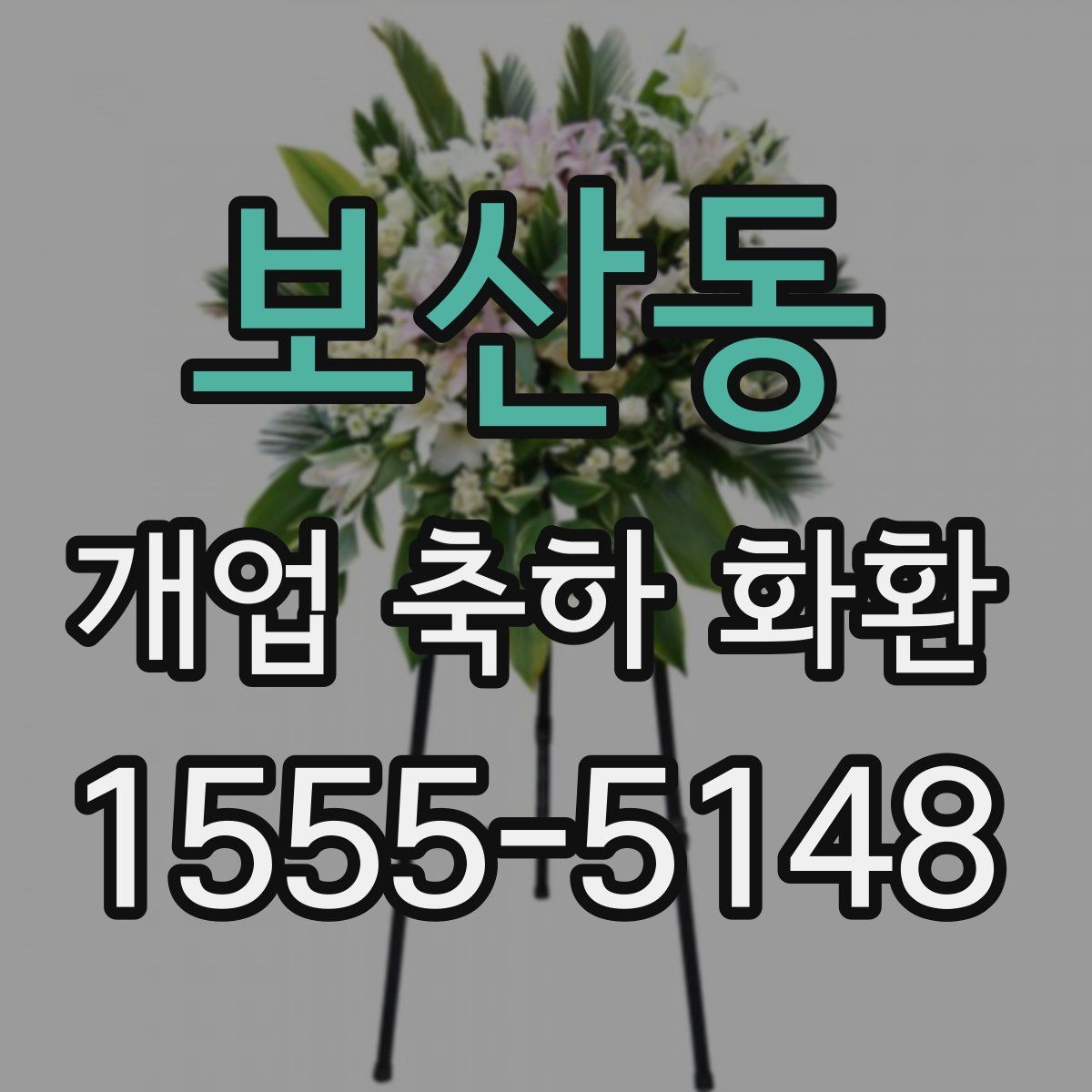 보산동 개업 축하 화환