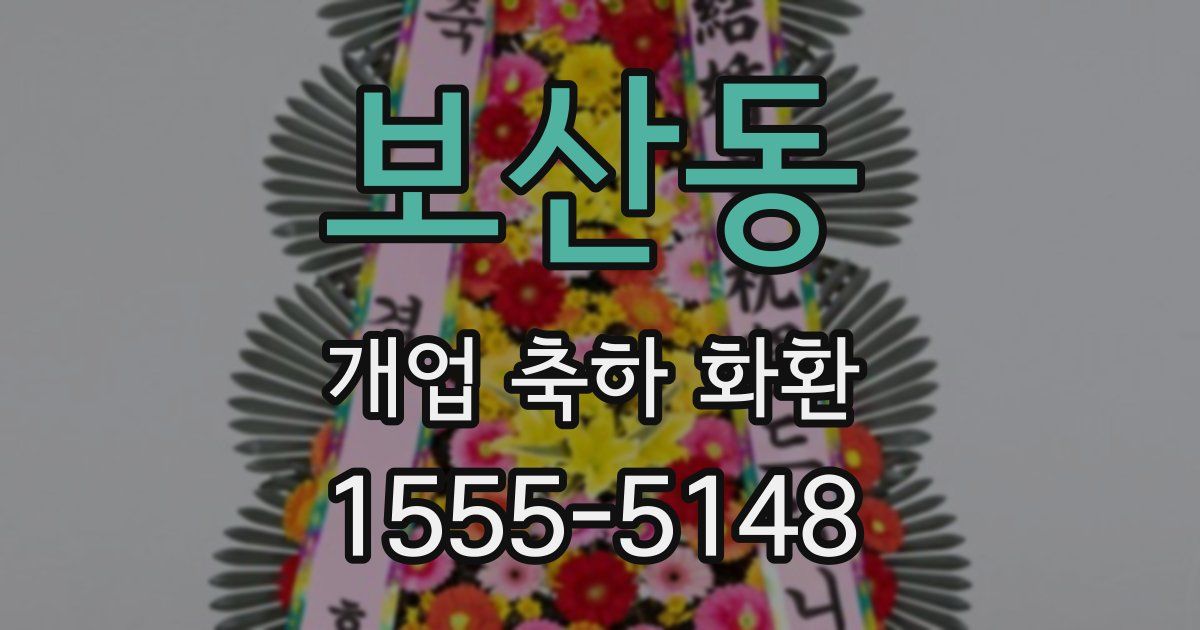 보산동 개업 축하 화환