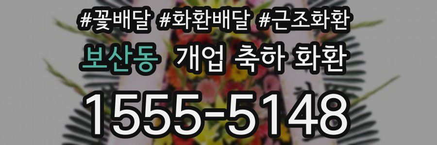 보산동 개업 축하 화환