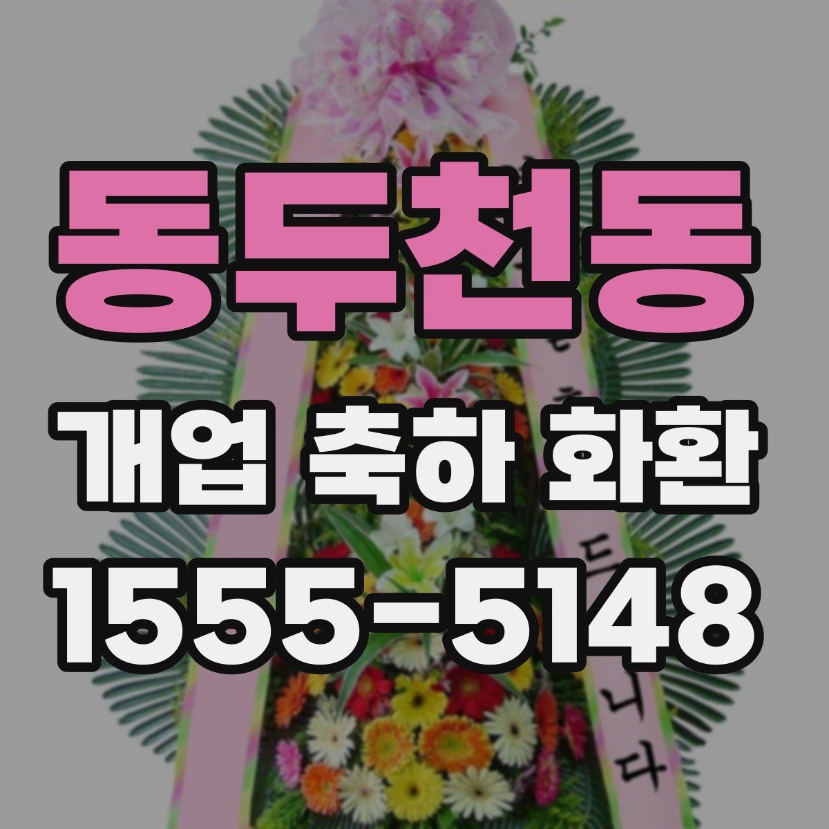 동두천동 개업 축하 화환 주문 후 확인해야 할 내용