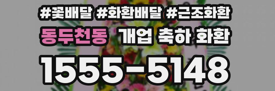 동두천동 개업 축하 화환