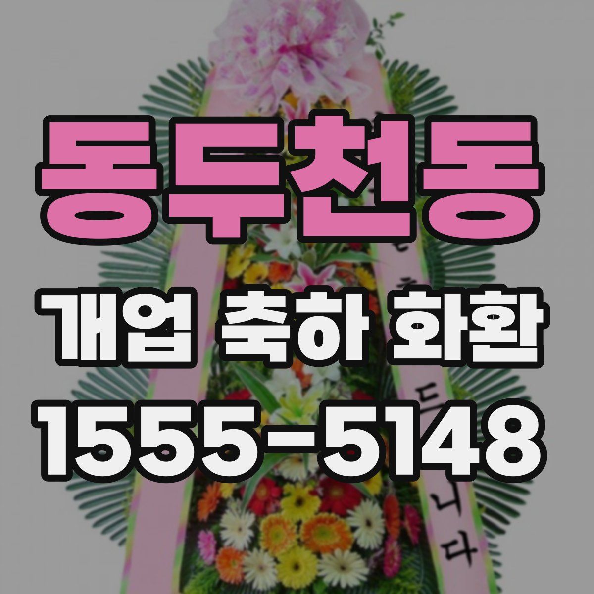 동두천동 개업 축하 화환