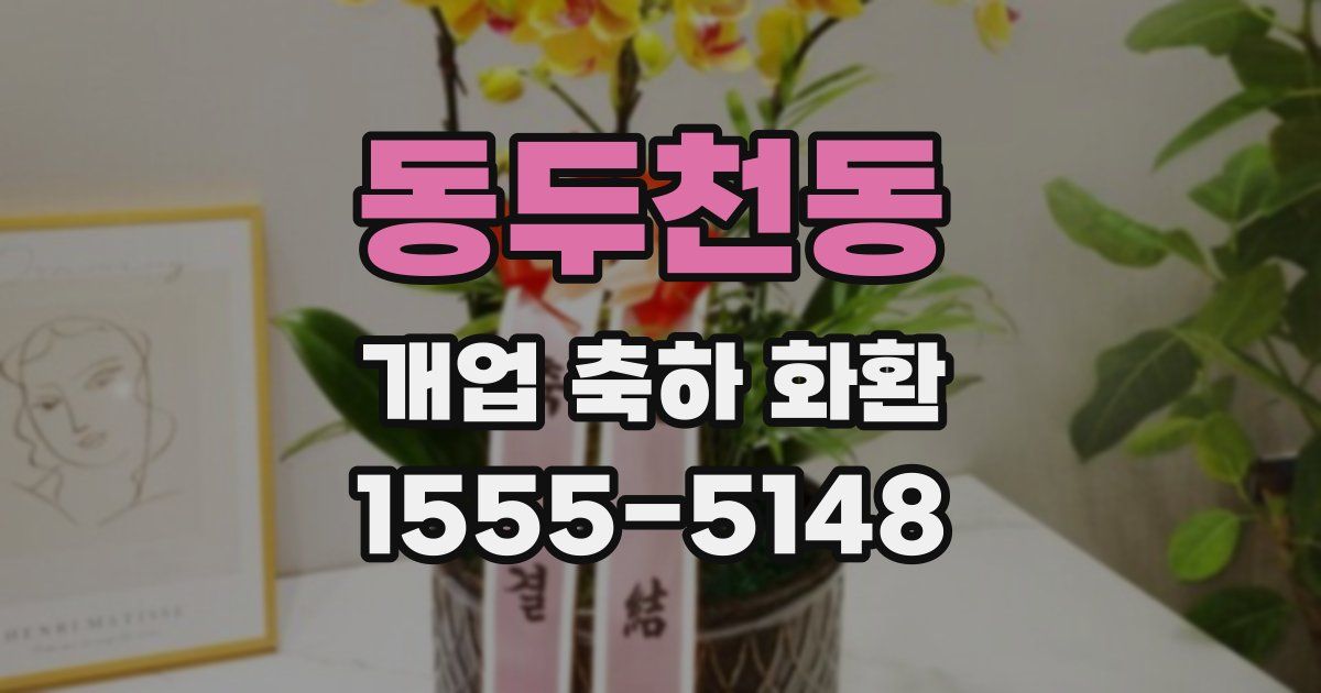 동두천동 개업 축하 화환