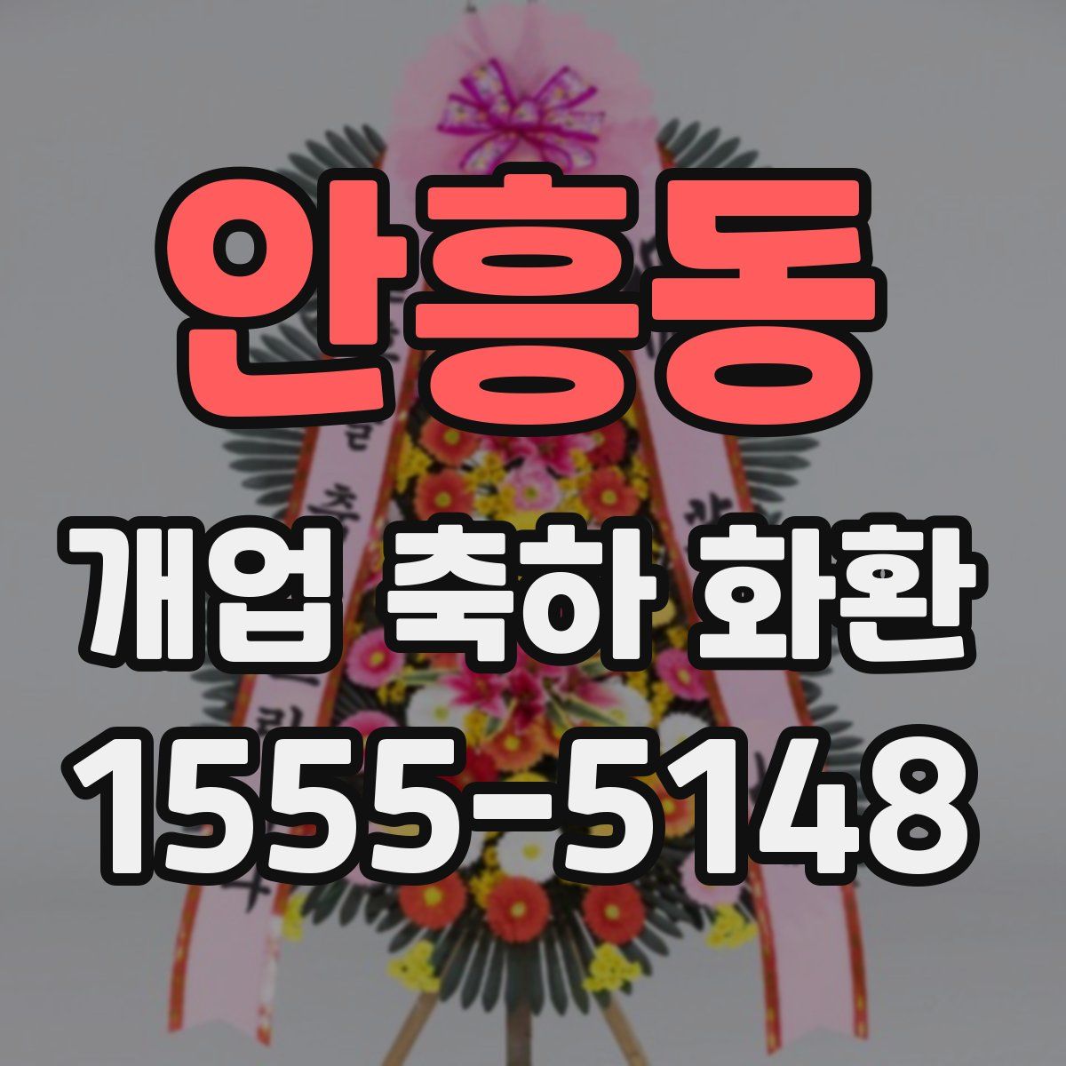 안흥동 개업 축하 화환