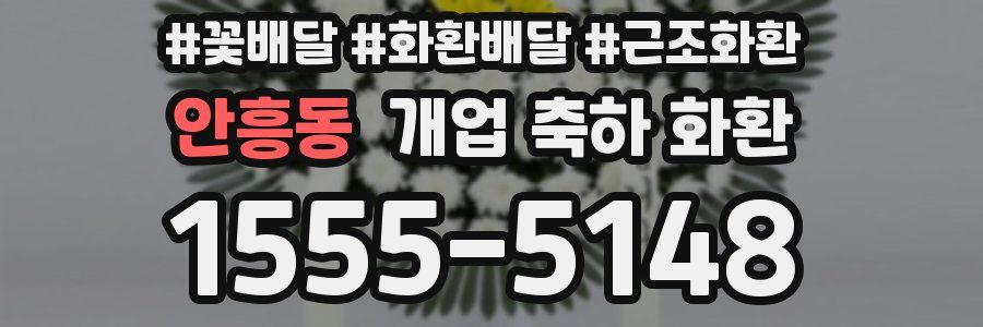 안흥동 개업 축하 화환