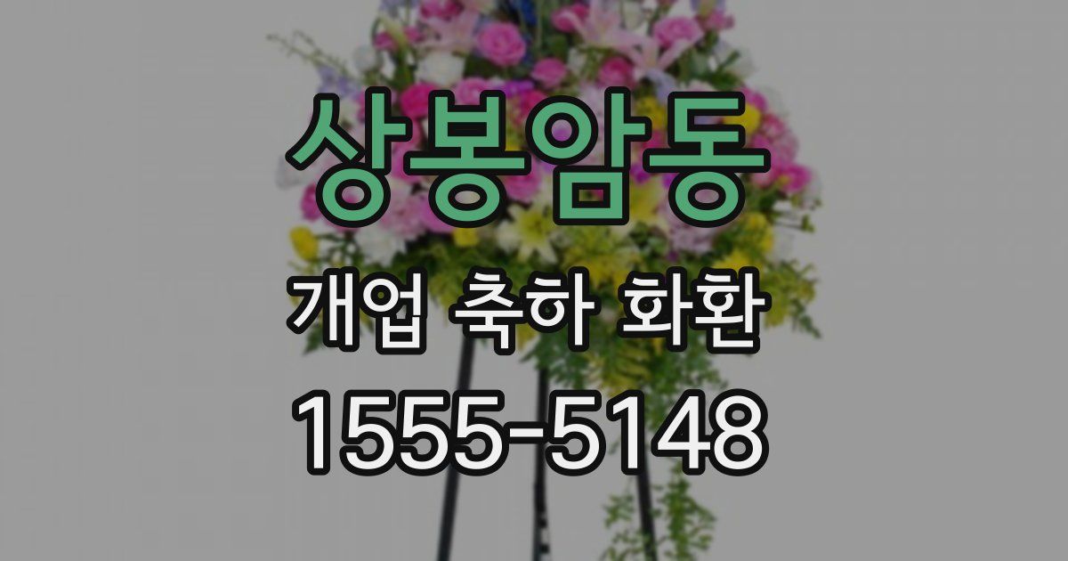 상봉암동 개업 축하 화환