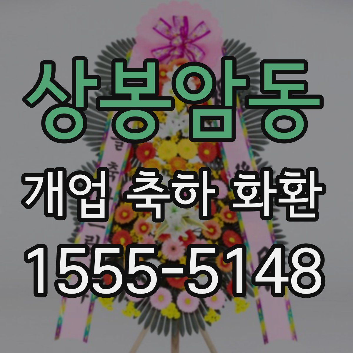 상봉암동 개업 축하 화환