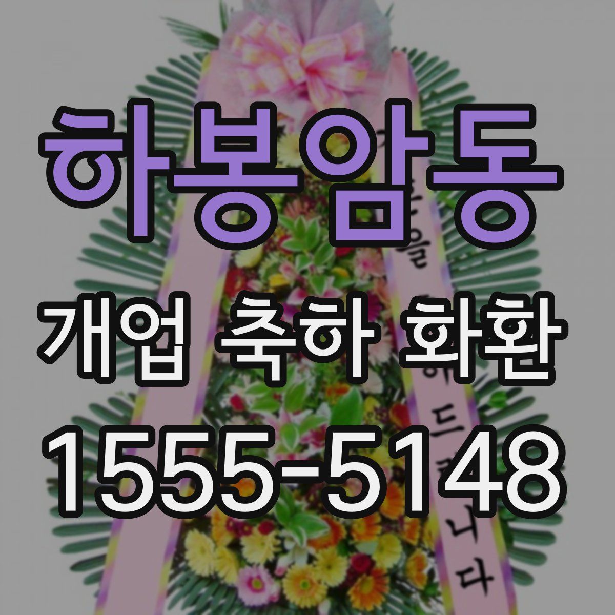 하봉암동 개업 축하 화환