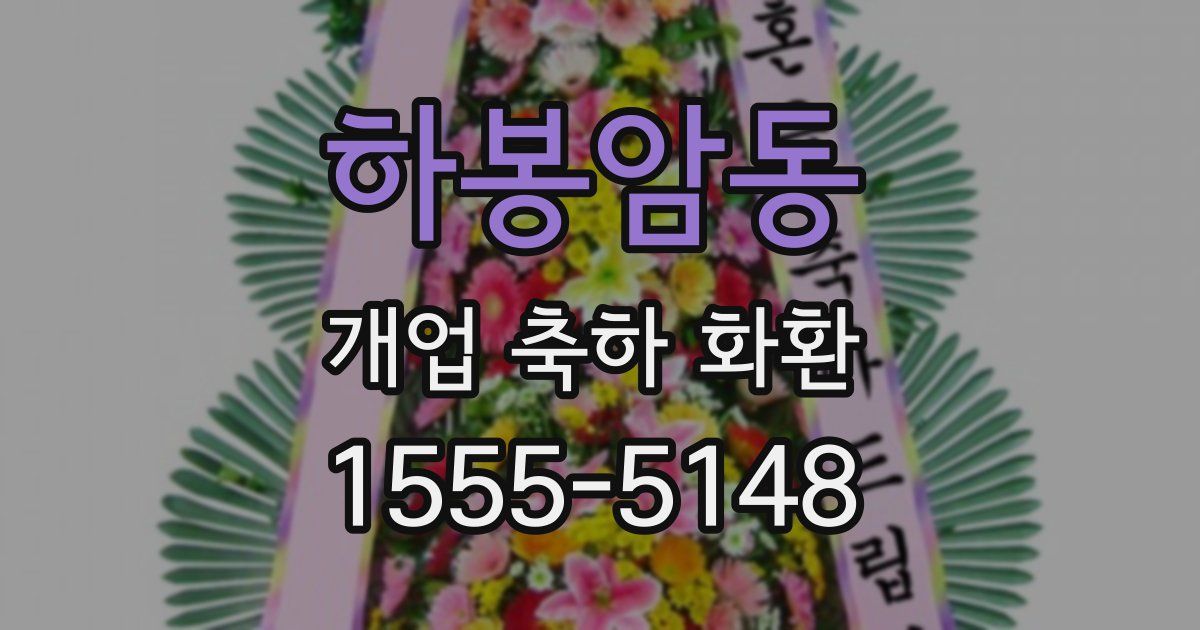 하봉암동 개업 축하 화환