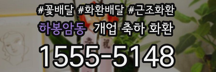 하봉암동 개업 축하 화환