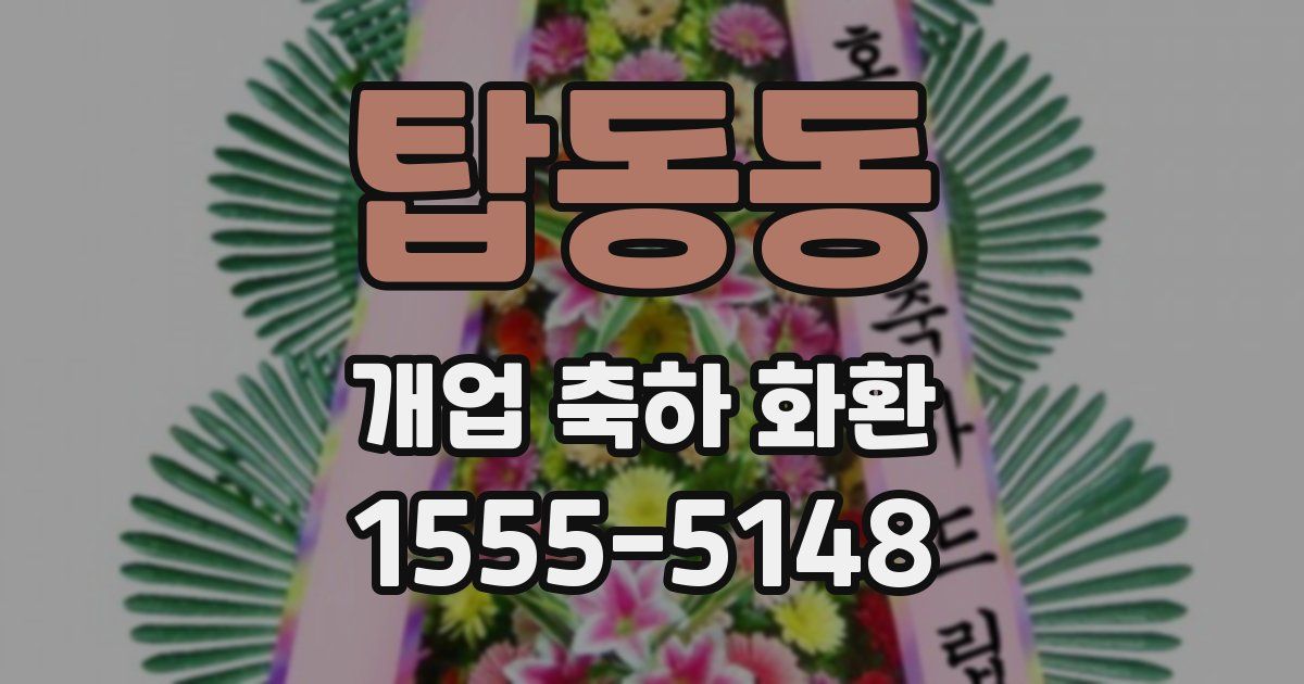 탑동동 개업 축하 화환