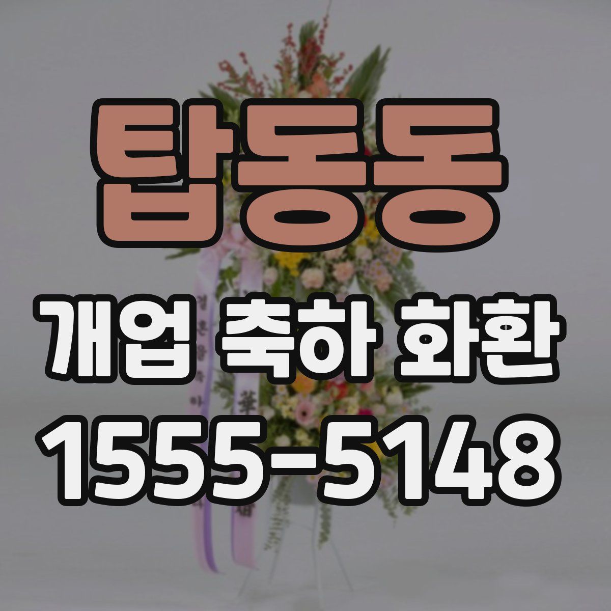 탑동동 개업 축하 화환