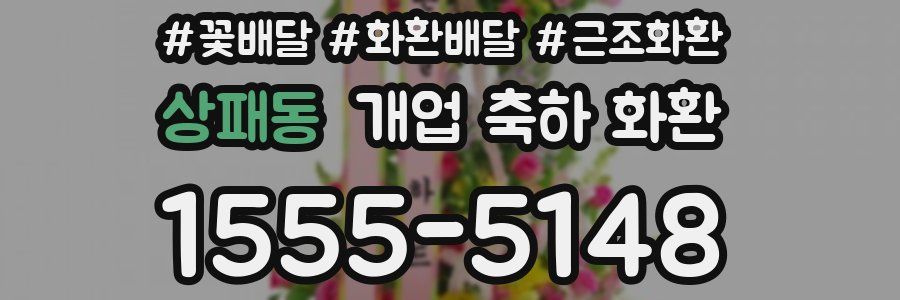 상패동 개업 축하 화환