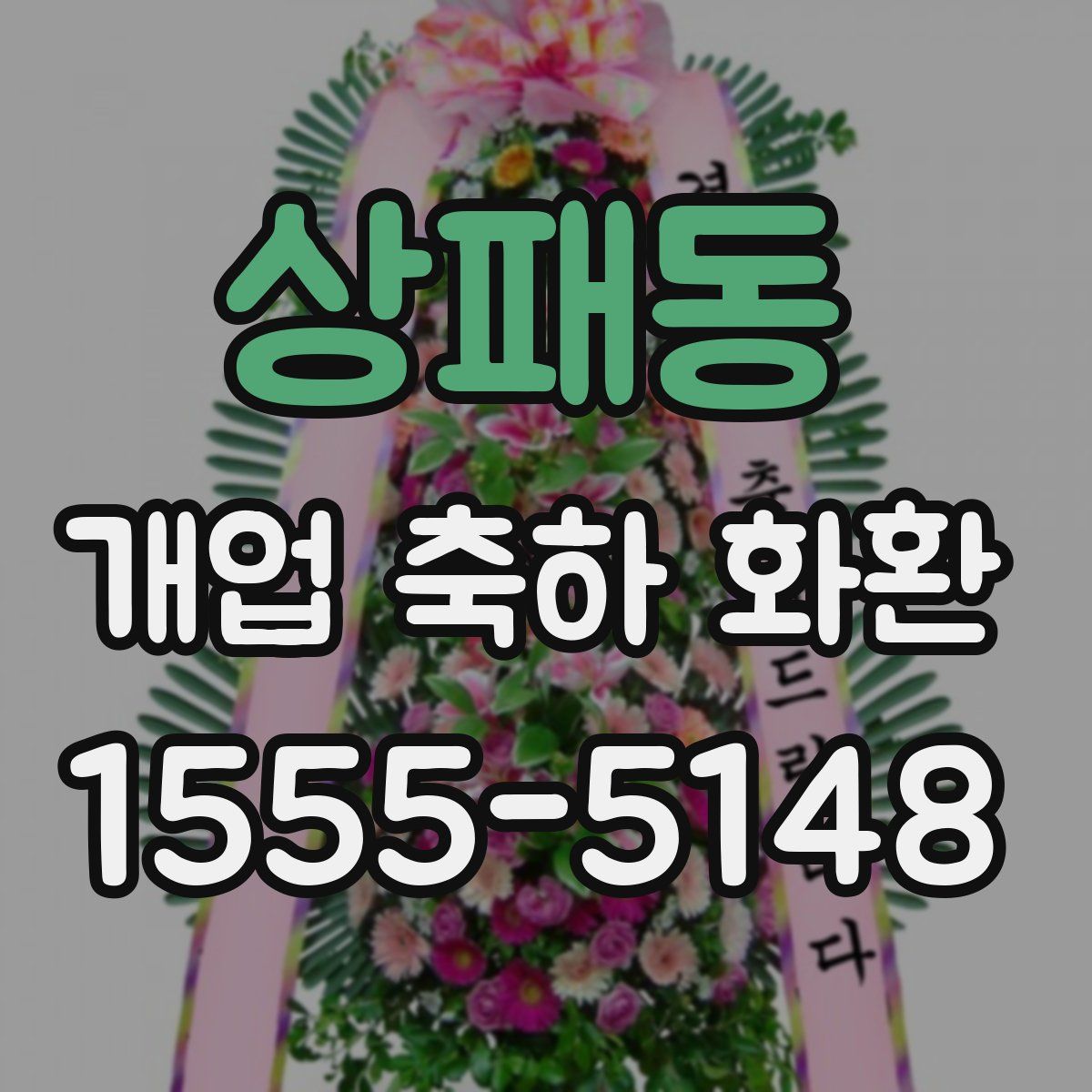 상패동 개업 축하 화환