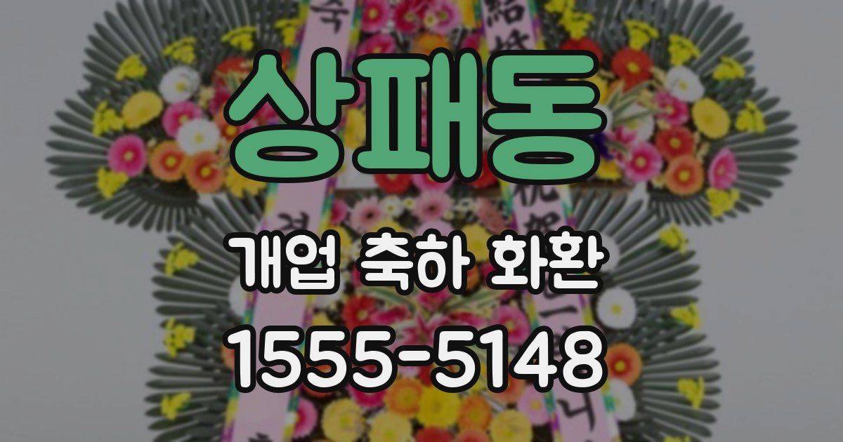 상패동 개업 축하 화환