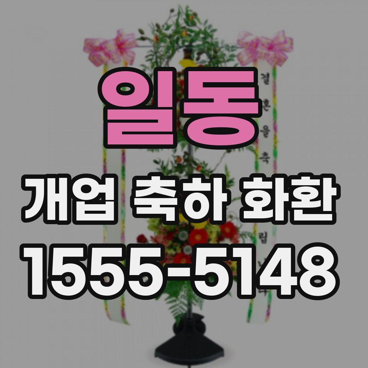 일동 개업 축하 화환