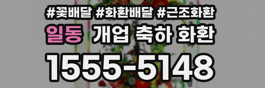 일동 개업 축하 화환